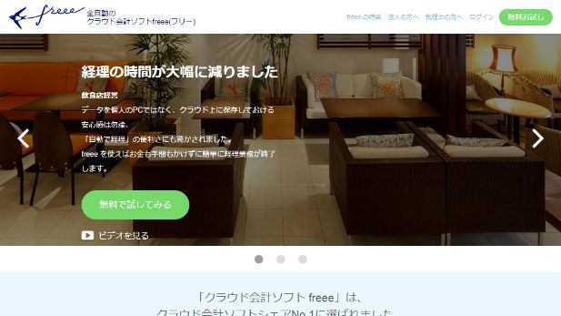 freee（フリー）無料から使える全自動クラウド会計ソフト