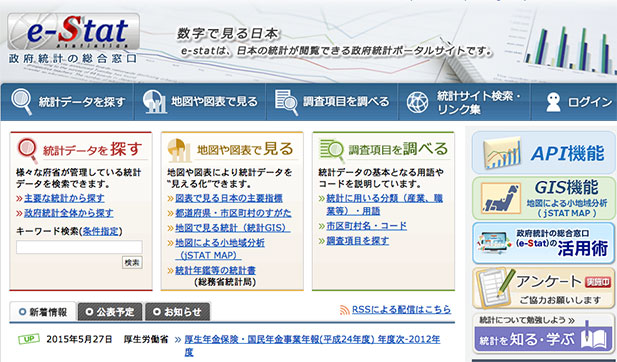 政府統計の総合窓口