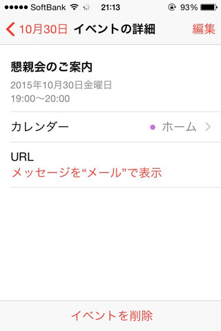 iOSカレンダー・メールからイベント作成2