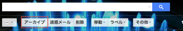 Gmail-アーカイブ