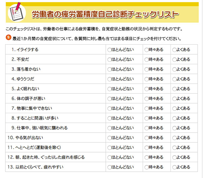 労働者の疲労蓄積度チェックリスト