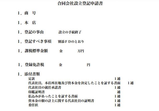 合同会社設立登記申請書