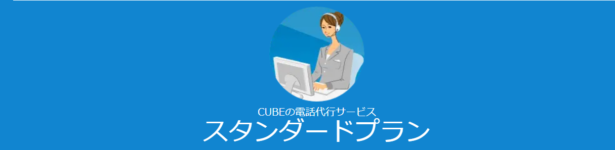 ＣＵＢＥ電話代行サービスのスタンダードプランは月額25,000円（税込27,500円）の料金内で受電報告先の登録が10名様まで対応しています。
