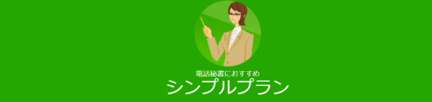 ＣＵＢＥ電話代行サービスのシンプルプランは月額10,000円（税込11,000円）というリーズナブルなプランです。ついています。