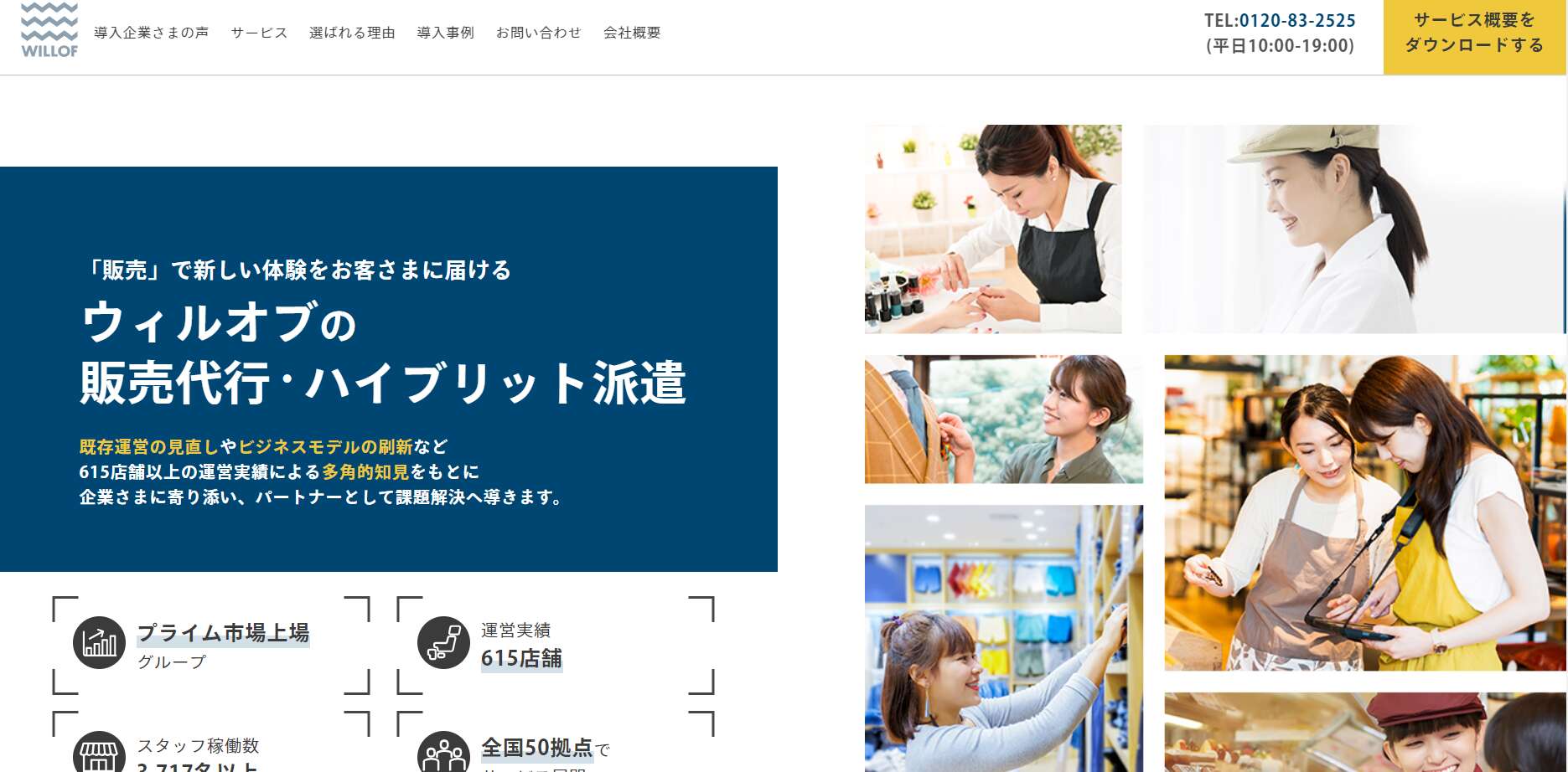 企業にかわり販売業務や店舗運営を全て行う「販売代行」、もしくは店長や管理者のみ自社で用意し、その他のスタッフを採用管理する「ハイブリッド派遣」を行います。