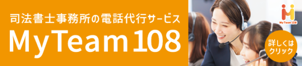 司法書士事務所の電話代行サービスMyTeam108