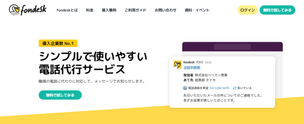 fondeskのシンプルで使いやすい電話代行サービス