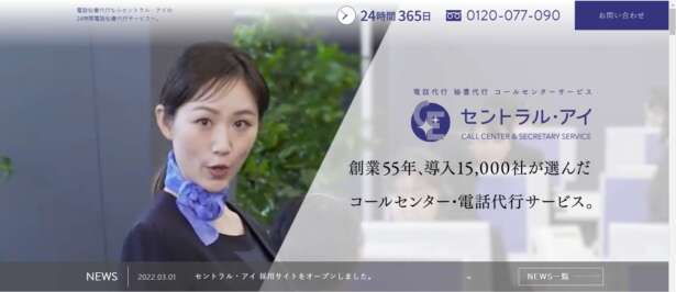 セントラル・アイの 24時間電話秘書代行サービス