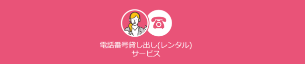 CUBE電話代行サービスの電話番号レンタルは、電話番号と電話代行をセットでご提供します。