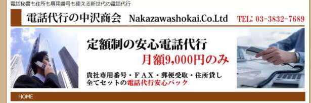 中沢商会には定額制の電話代行安心パックがあります。