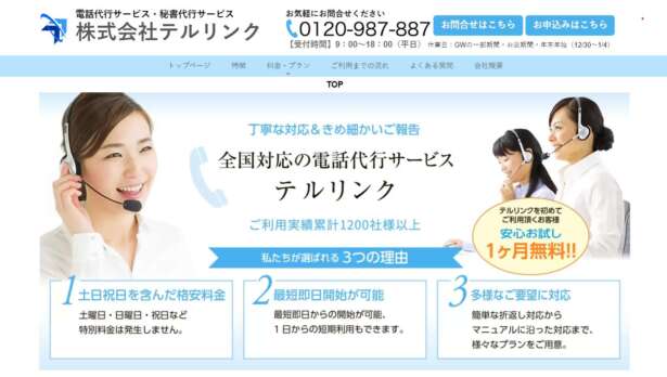 土日祝日の受電対応も含み、月に30コール以下のプランで月額利用料が税込4,950円、コールオーバー料金税込220円／件　で電話代行サービスを利用できます。