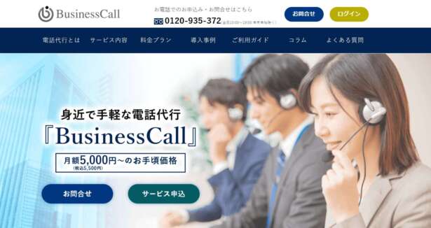 BusinessCall（ビジネスコール）のスタンダードプランは、月のコール数が40件以下であれば月額費用が税込5,500円、コールオーバー料金が税込176円／件　で電話代行サービスを利用することができます。