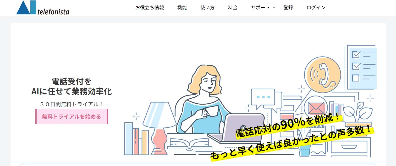 代表電話の一次応対のほか、別途カスタマイズ費用が発生しますがFAQ対応が可能です。