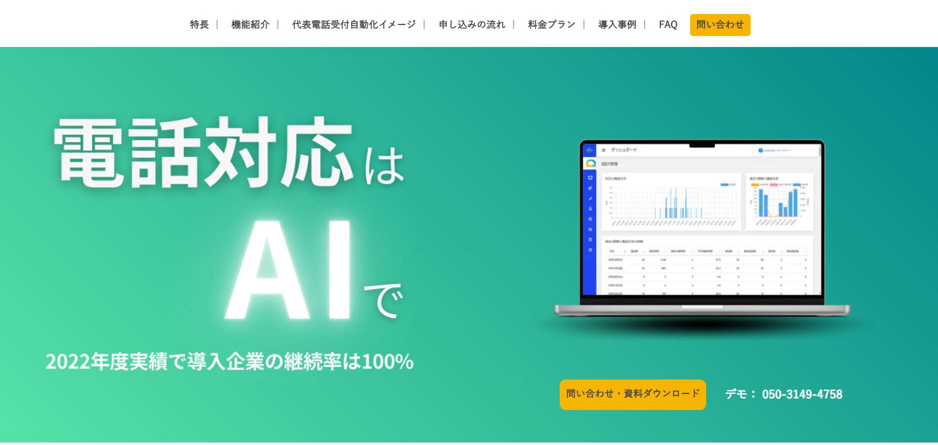 代表電話の一次応対から、予約受付、注文受付も可能です。AIが回答できない複数な会話は、スタッフへ取り次ぐことができます。