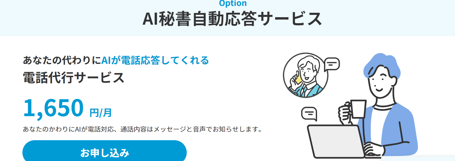 電話代行サービスをAI化しています。AI秘書自動応答サービスは、代表電話の一次応対を低コスト行います。