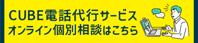 CUBEのオンライン個別相談はこちら！