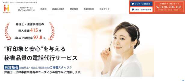 「My Team108」は 電話代行サービス25年のCUBEが運営する 弁護士・法律事務所向け電話代行サービスです。
