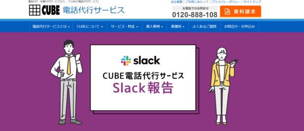 CUBE電話代行サービスは、オペレーターの応対品質の高さに定評がある電話代行サービスです。