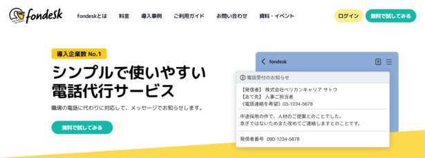 fondeskでは、受電内容の報告の方法がメール連絡を含めて7種類あり、その中でいくつ選択しても月額基本料金が変わらないという点が特徴です。