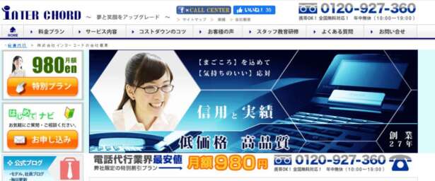 インターコードは、電話代行サービス以外にもホームページ制作や広告代理店業を行っている企業です。