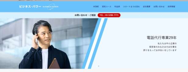 ビジネス・パワーは、中小企業向けに電話代行サービスを提供しています。