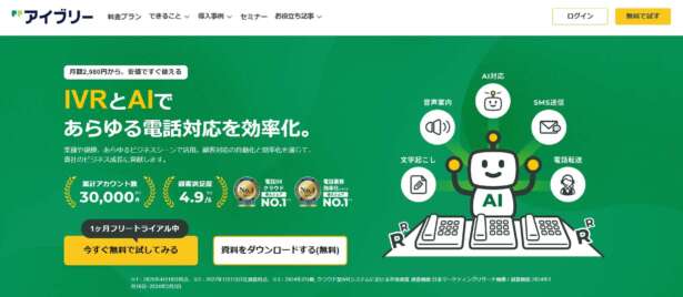 IVRyは、IVRやAIを活用した自動応答システムによる電話代行サービスです。