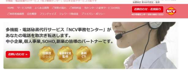 NCV・事務センターは、千葉県に事務所を構える電話代行サービスです。
