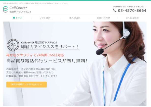 コールセンター 電話代行システム24は、エンジェル・ファンド・ジャパン合同会社が運営する電話代行サービスです。