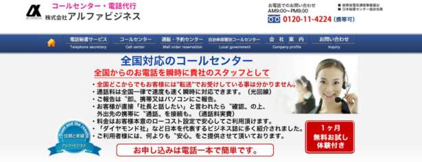 株式会社アルファビジネスは、千葉に事務所を構える電話代行サービスです。