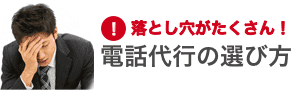 電話代行の比較・選定のポイント