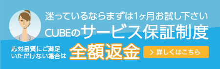 サービス保証制度　全額返金