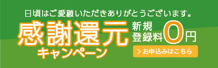 感謝還元キャンペーン