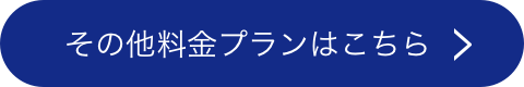 その他料金プランはこちら