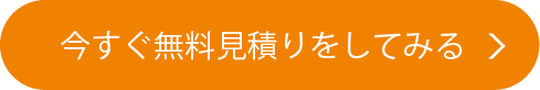 今すぐ無料見積りをしてみる