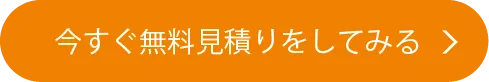 今すぐ無料見積りをしてみる