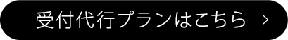 受付代行プランはこちら