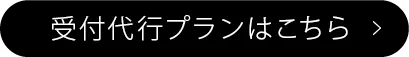 受付代行プランはこちら