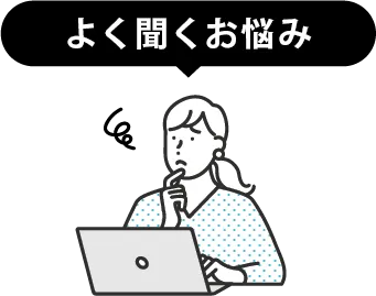 お悩み
