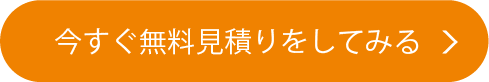 今すぐ無料見積りをしてみる