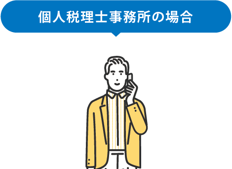 個人税理士事務所の場合