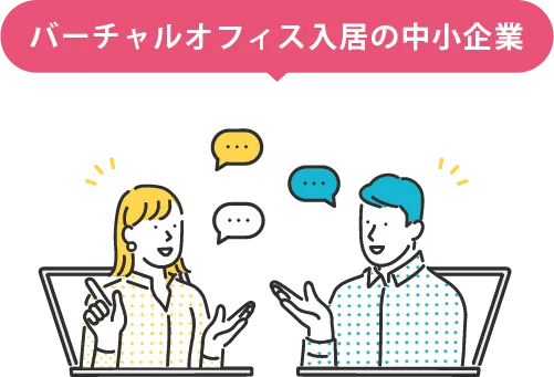 バーチャルオフィス入居の中小企業