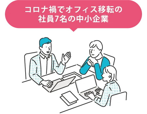 コロナ禍でオフィス移転の社員7名の中小企業