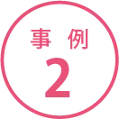事例2