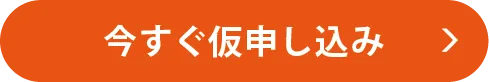 今すぐ仮申し込み