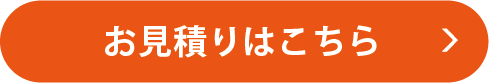 お見積りはこちら