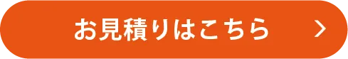 お見積りはこちら
