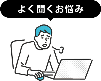 お悩み