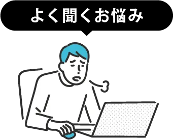 お悩み