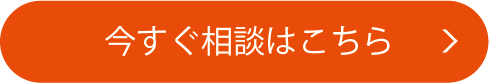 今すぐ相談はこちら