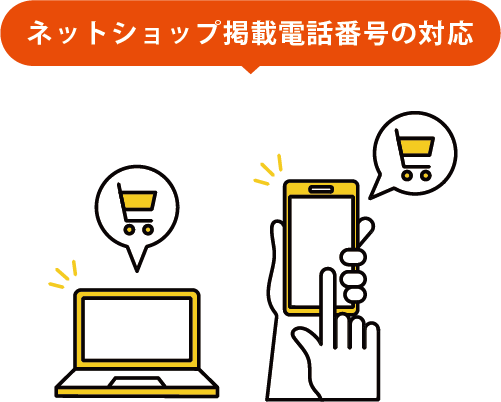 ネットショップ掲載電話番号の対応